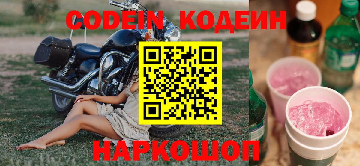 Codein напиток Lean (лин) Топки